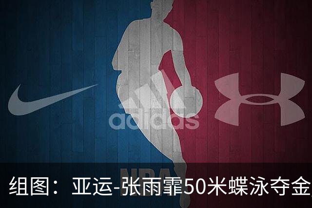 组图：亚运-张雨霏50米蝶泳夺金 颁奖台与池江花璃子惺惺相惜