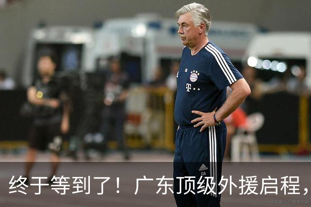 终于等到了！广东顶级外援启程，是北京上海的克星，组建王炸组合