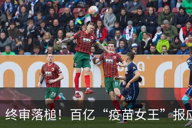 终审落槌！百亿“疫苗女王”报应未了