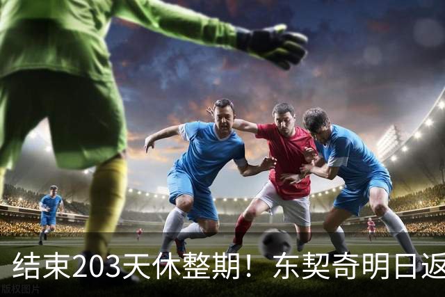 结束203天休整期！东契奇明日返回洛杉矶：目前体重与上赛季持平