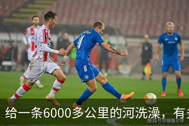 给一条6000多公里的河洗澡，有多难？