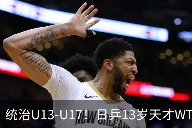 统治U13-U17！日乒13岁天才WTT已取19冠6亚 松岛家一门双杰比肩张本家