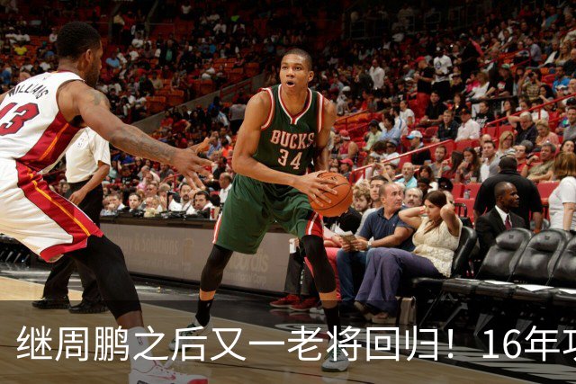 继周鹏之后又一老将回归！16年功勋重返广东，后杜锋时代有好戏看了