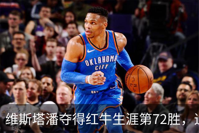 维斯塔潘夺得红牛生涯第72胜，追平舒马赫在法拉利的胜场数