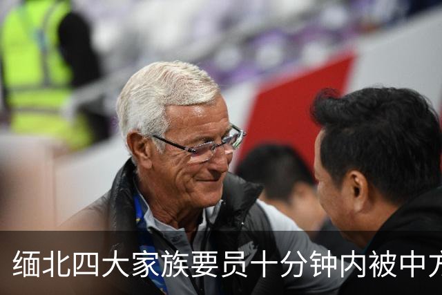 缅北四大家族要员十分钟内被中方精准收网，背后有何深意