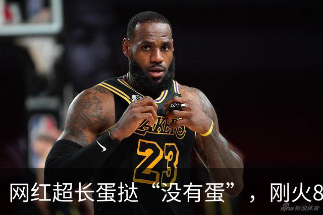 网红超长蛋挞“没有蛋”，刚火8天就翻车