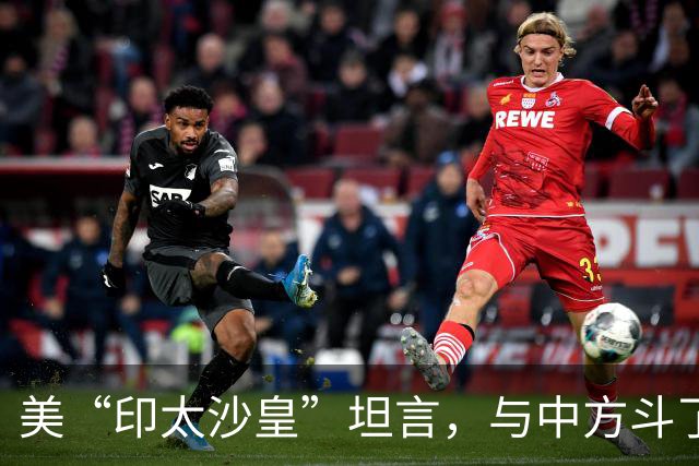 美“印太沙皇”坦言，与中方斗了30年，中国是不可能被遏制的国家