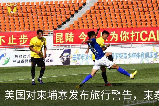 美国对柬埔寨发布旅行警告，柬泰边境50公里列为四级风险