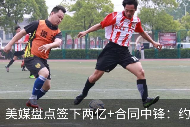 美媒盘点签下两亿+合同中锋：约基奇文班领衔 杜伦新晋入列