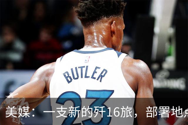 美媒：一支新的歼16旅，部署地点距离中国核潜艇基地只有几百公里