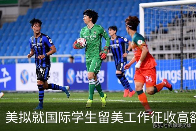 美拟就国际学生留美工作征收高额费用