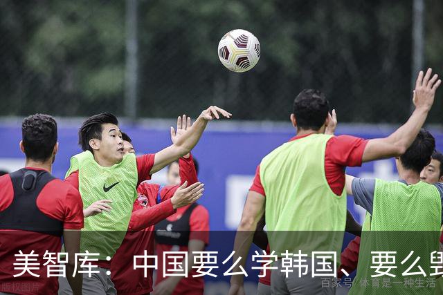 美智库：中国要么学韩国、要么毁灭！现在再看，就是一个笑话！