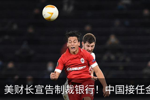 美财长宣告制裁银行！中国接任金砖主席，人民币取代美元就看这一关