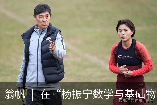 翁帆 | 在“杨振宁数学与基础物理研究所”揭牌仪式上的致辞