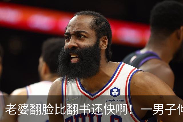 老婆翻脸比翻书还快啊！一男子倾诉被裁员在家1个月，见识妻子两副面孔：她转几万让他健身，找到工作后立刻变脸要钱