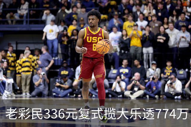 老彩民336元复式揽大乐透774万：保持轻松购彩心态