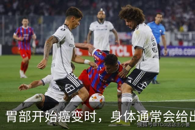 胃部开始癌变时，身体通常会给出“暗示”，别大意了，拖到中晚期
