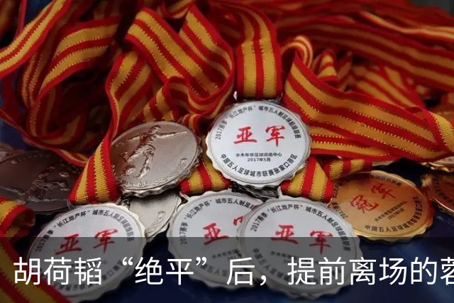 胡荷韬“绝平”后，提前离场的蓉城球迷疯狂往回跑，最终被判越位