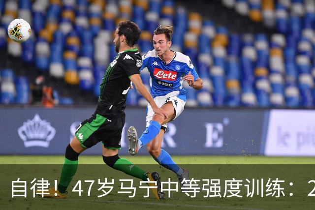 自律！47岁马宁中等强度训练：2000米热身，6组折返跑，总跑动6km