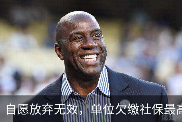 自愿放弃无效，单位欠缴社保最高罚3倍！新规即将施行