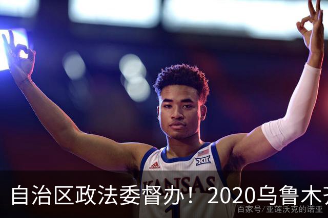 自治区政法委督办！2020乌鲁木齐方涛12人套路贷，侵吞近20亿资产