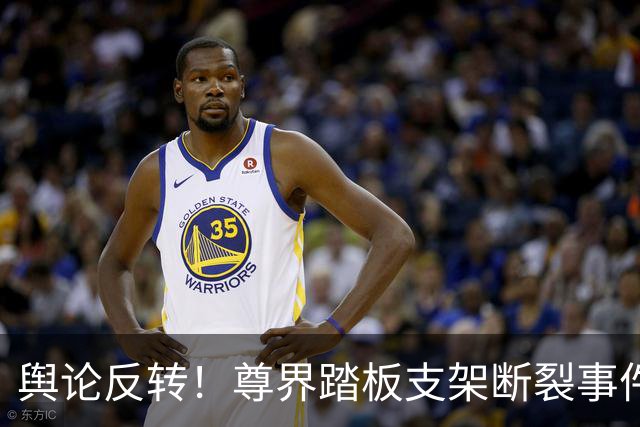 舆论反转！尊界踏板支架断裂事件，余承东淡定反应获网友力挺，直言“余总这波，输没输产品另说，至少没输人”