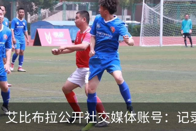 艾比布拉公开社交媒体账号：记录赛场瞬间，努力重新出发