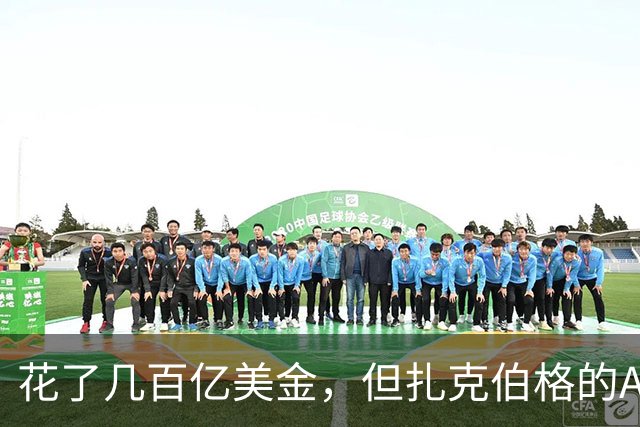 花了几百亿美金，但扎克伯格的AI翻身仗栽在一盏灯上