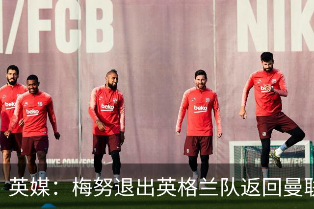 英媒：梅努退出英格兰队返回曼联，将与巴莱巴进行合练