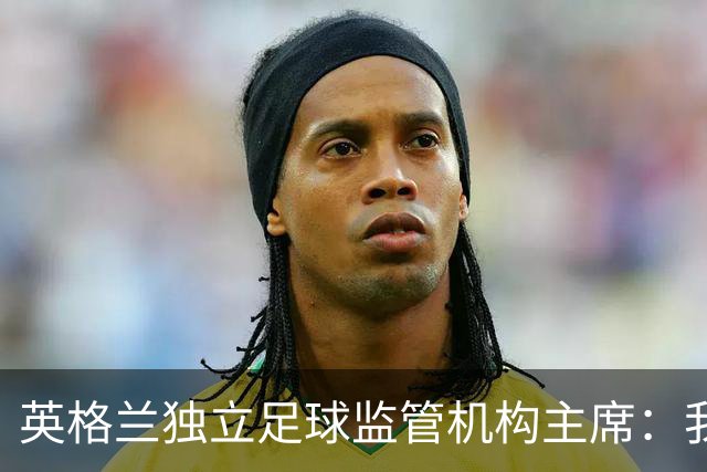 英格兰独立足球监管机构主席：我们有权迫使曼城易主