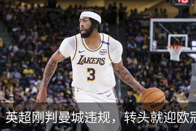 英超刚判曼城违规，转头就迎欧冠硬仗，对手还是卫冕冠军
