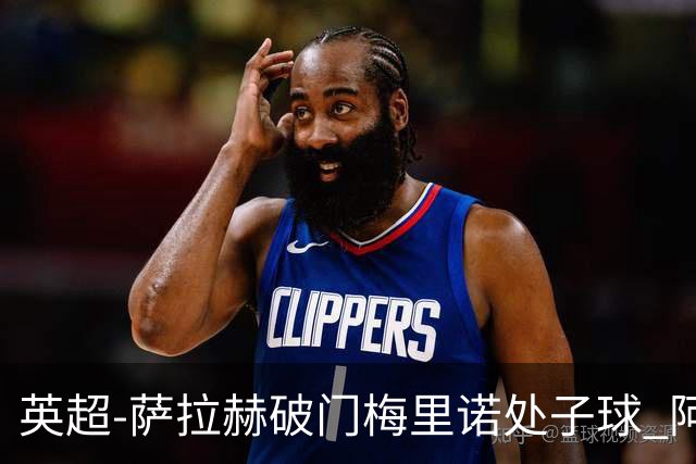 英超-萨拉赫破门梅里诺处子球 阿森纳2-2利物浦