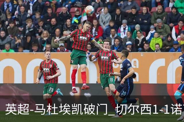 英超-马杜埃凯破门 切尔西1-1诺丁汉森林