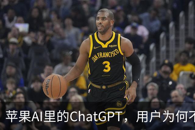 苹果AI里的ChatGPT，用户为何不买账？