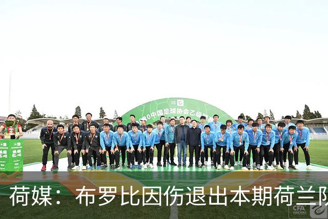 荷媒：布罗比因伤退出本期荷兰队，可能补招韦霍斯特或齐尔克泽