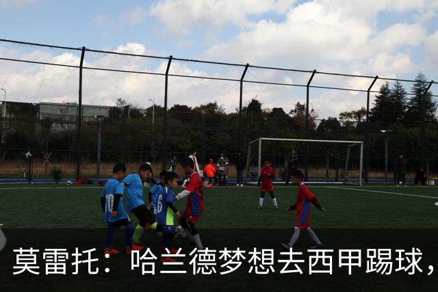 莫雷托：哈兰德梦想去西甲踢球，据我所知，他迟早有一天会去那