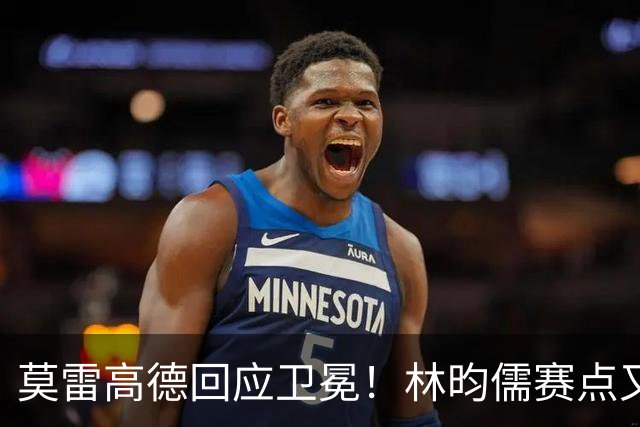 莫雷高德回应卫冕！林昀儒赛点又手抖，日乒滑铁卢，4位种子出局