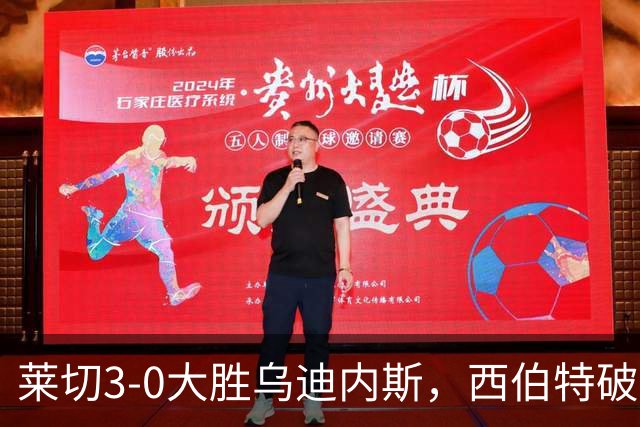 莱切3-0大胜乌迪内斯，西伯特破门，恩德里建功