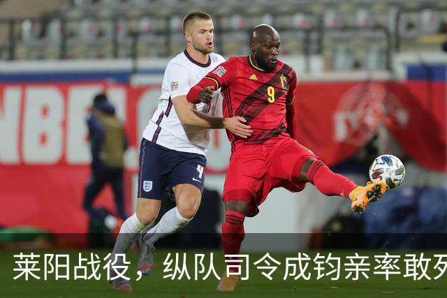 莱阳战役，纵队司令成钧亲率敢死队，谭震林：敢胡来就开除你党籍