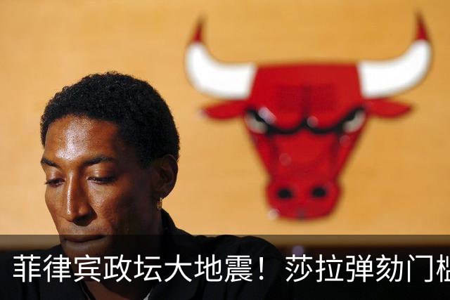 菲律宾政坛大地震！莎拉弹劾门槛暴跌，2028大选前哨战打响了！