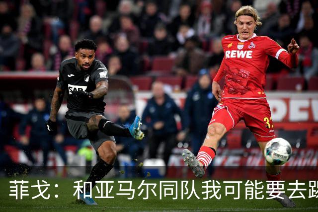 菲戈：和亚马尔同队我可能要去踢左路；预测国家德比2-2