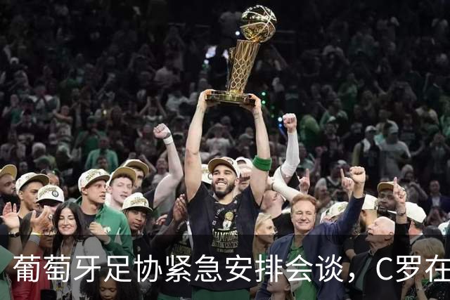 葡萄牙足协紧急安排会谈，C罗在马德里沉默不语，会见面吗？