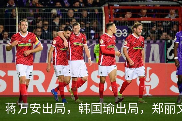 蒋万安出局，韩国瑜出局，郑丽文与卢秀燕势必上演亲陆与亲美之争