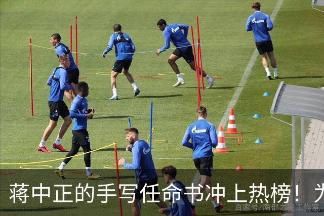 蒋中正的手写任命书冲上热榜！为什么当代人不识草书却贬低草书？