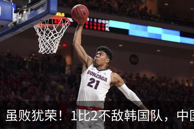 虽败犹荣！1比2不敌韩国队，中国男足U23队依旧创造亚运最佳战绩