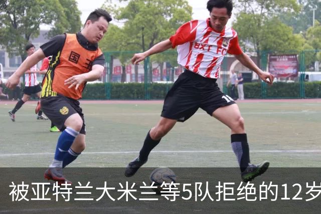 被亚特兰大米兰等5队拒绝的12岁少年，昨夜在圣西罗戴帽