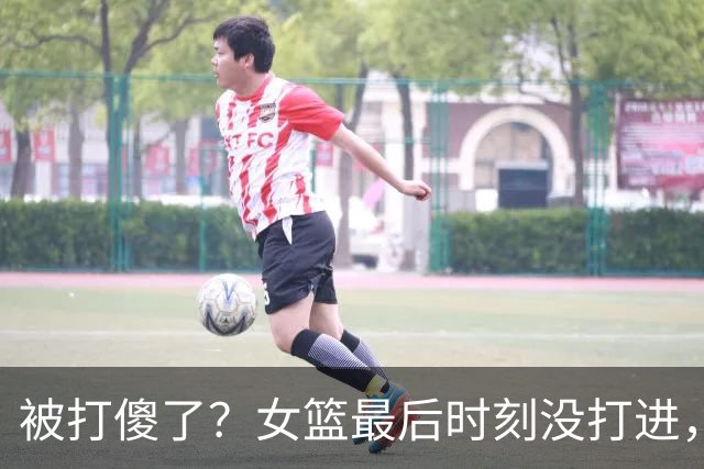 被打傻了？女篮最后时刻没打进，无人上前犯规，宫鲁鸣不该犯错