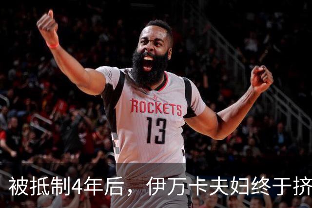 被抵制4年后，伊万卡夫妇终于挤进这个俱乐部，贝索斯还在排队