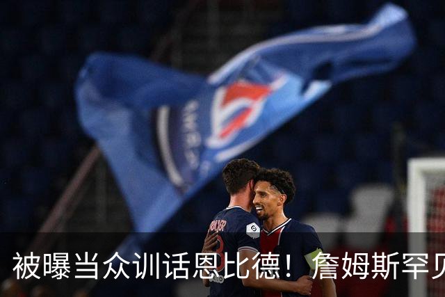被曝当众训话恩比德！詹姆斯罕见下场硬刚，这次绝对不走欧文老路