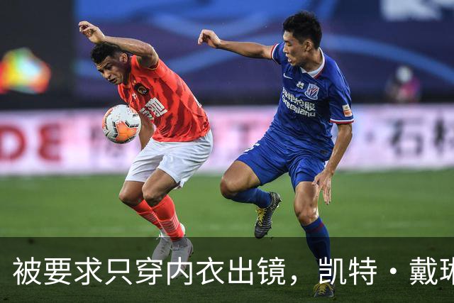 被要求只穿内衣出镜，凯特·戴琳斯用毒舌回敬